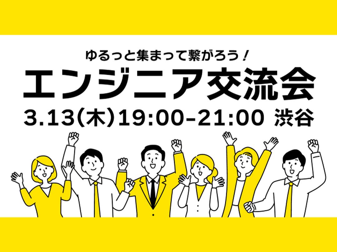 エンジニア交流会 in 渋谷