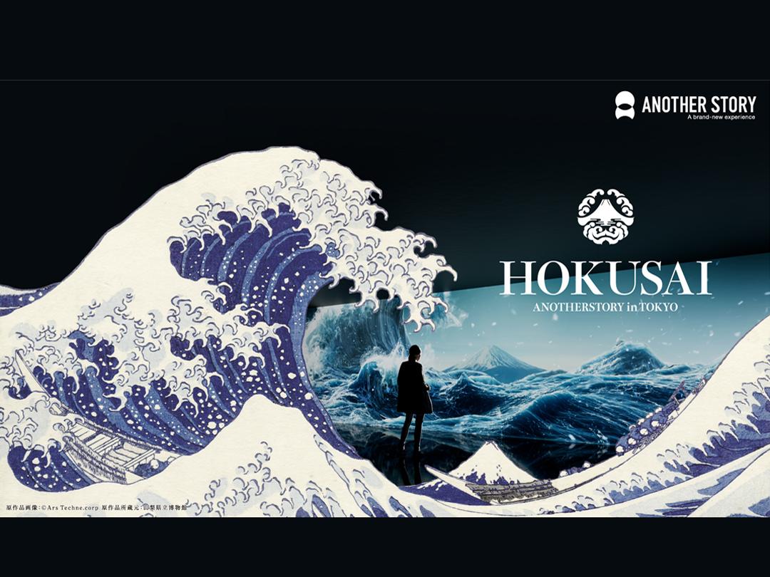 用五感欣賞葛飾北齋名畫的“HOKUSAI:ANOTHER STORY in TOKYO”展在澀穀開幕