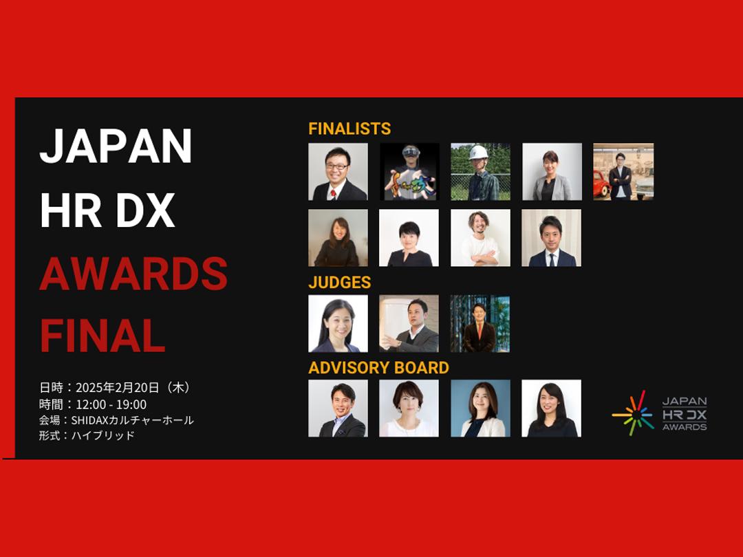 未来の人と組織づくりを共に考える「JAPAN HR DX AWARDS FINAL」