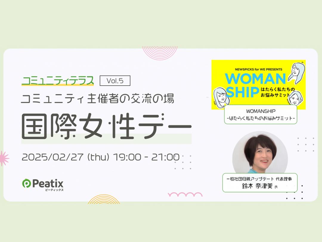 働く女性も母親も楽しめる未来へ！ 一緒に話そう、すべての女性をエンパワーメントする力｜コミュニティテラス by ピーティックス