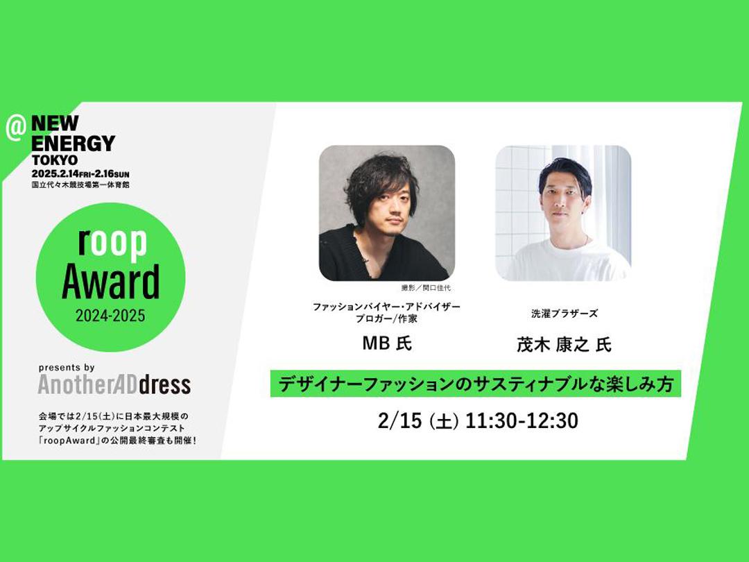 2月15日（土）11時30分〜＠【NEW ENERGY _roop TALK SHOW】MB氏、洗濯ブラザーズ 茂木 康之氏が登壇『デザイナーファッションのサスティナブルな楽しみ方』｜roop | AnotherADdress