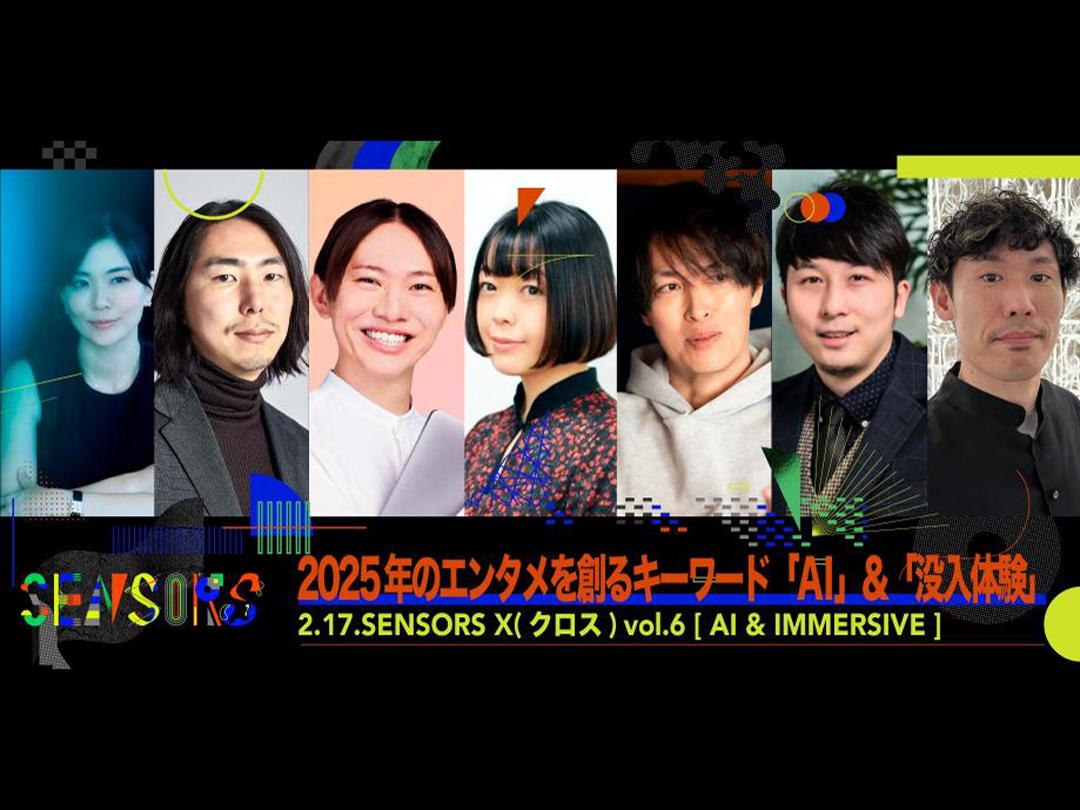 SENSORS X vol.6 2025年のエンタメを創るキーワード「AI」&「没入体験」