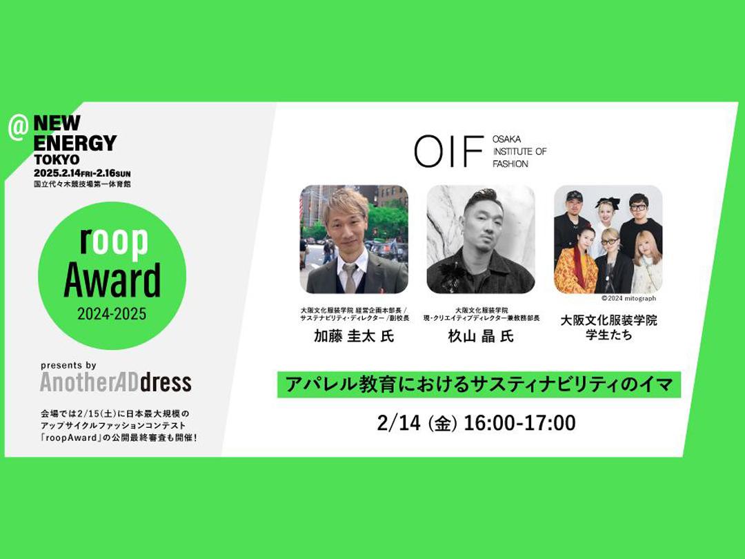 February 14th (Friday) 16:00〜＠【NEW ENERGY _roop TALK SHOW】"The current state of sustainability in apparel education"｜roop | AnotherADdress