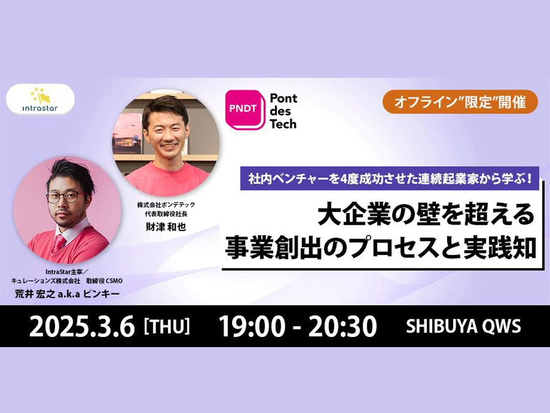 【セミナー＆交流会 オフライン開催】社内ベンチャーを４度成功させた連続起業家から学ぶ！大企業の壁を超える事業創出のプロセスと実践知