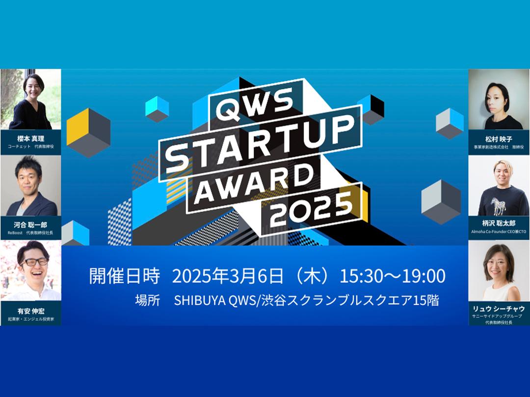 【一般観覧：会場】QWS STARTUP AWARD 2025/みんなでスタートアップを応援するピッチアワード