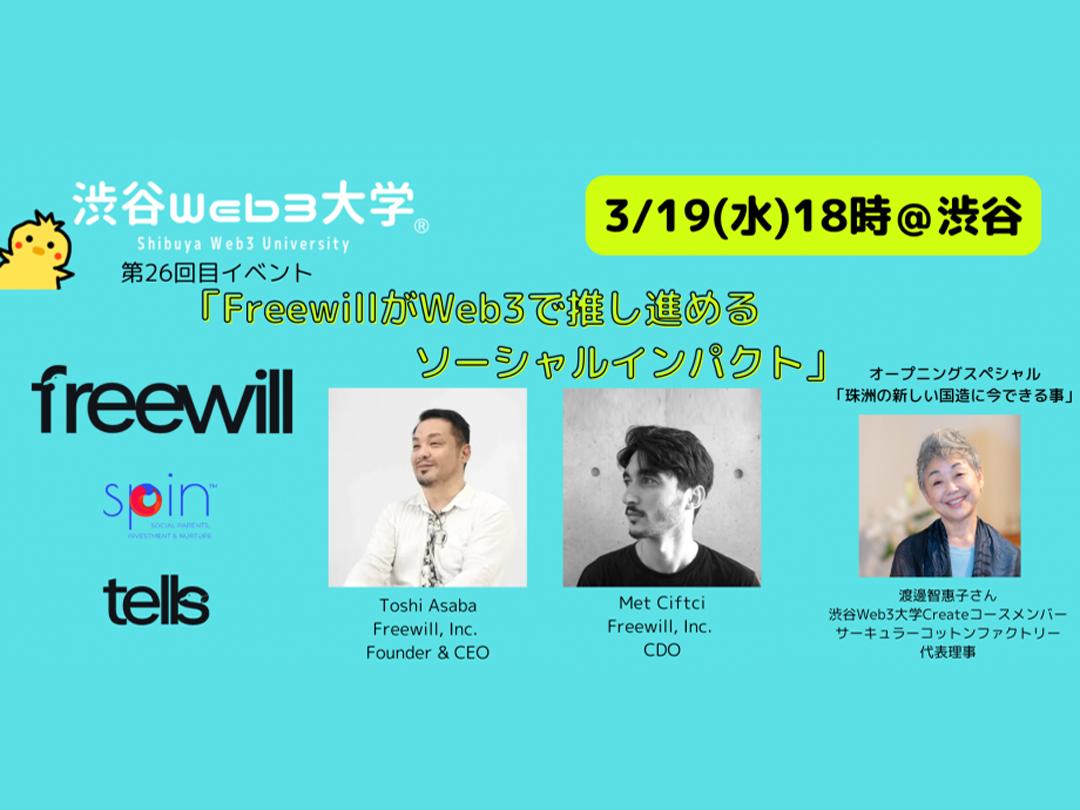 【参加無料】渋谷Web3大学 第26回目リアルイベント「FreewillがWeb3で推し進めるソーシャルインパクト」