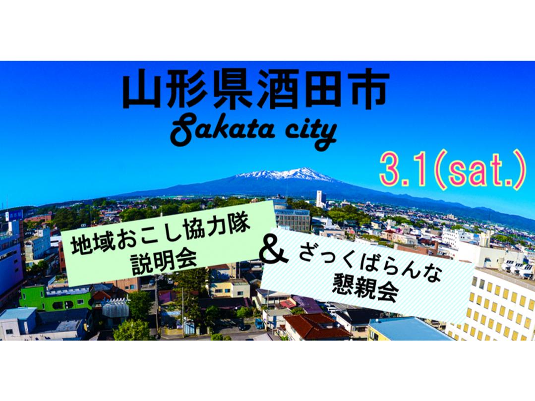 山形県酒田市地域おこし協力隊説明会&懇親会