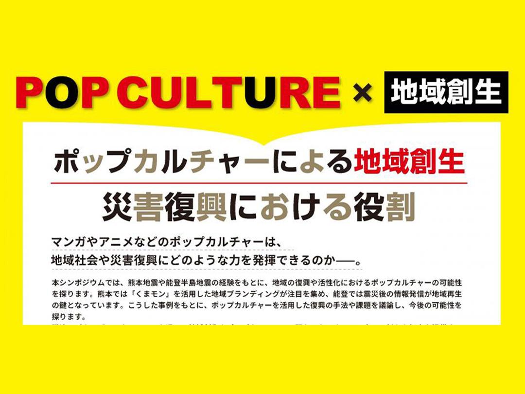 ポップカルチャーによる地域創生：災害復興における役割