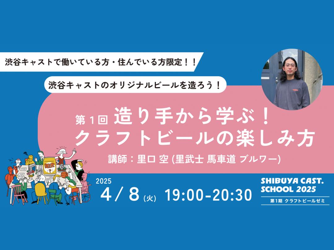 【オリジナルビールを造ろう】第１回 SHIBUYA CAST. SCHOOL 「造り手から学ぶ クラフトビールの楽しみ方」