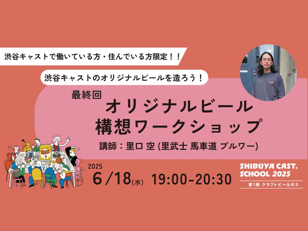 【オリジナルビールを造ろう】最終回 SHIBUYA CAST. SCHOOL 「オリジナルビール構想 ワークショップ」