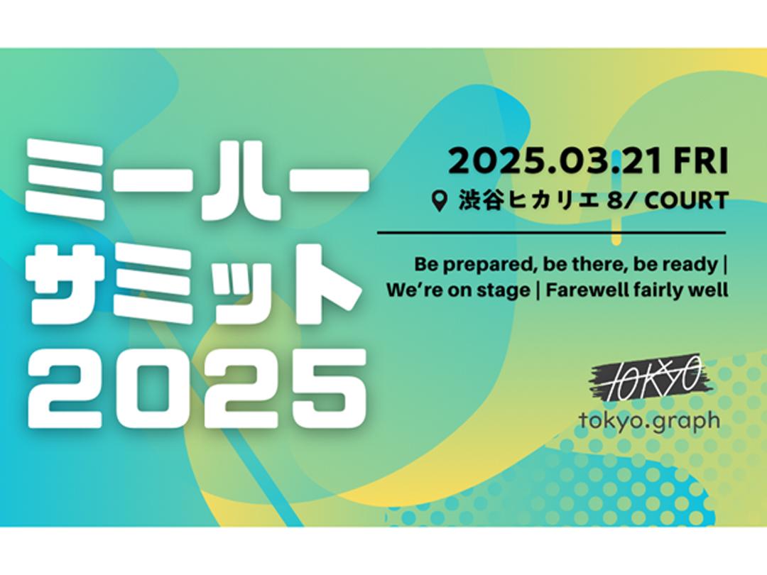 「ミーハー」の新時代到来　3月21日にサミット開催