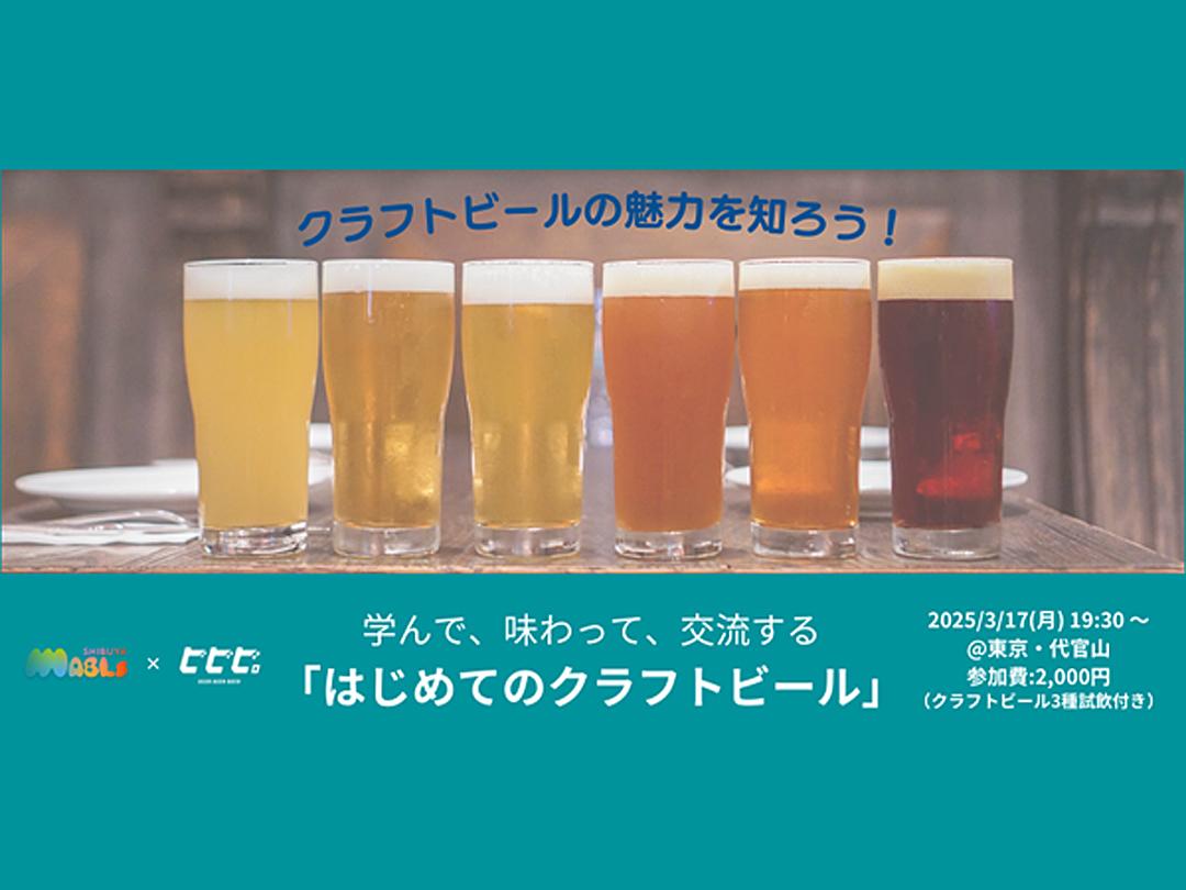 Learn, taste, and interact with others at "My First Craft Beer"