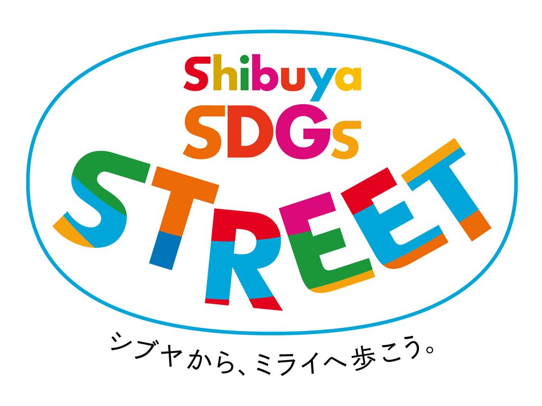 渋谷から広がるSDGsアクション 東急グループが「Shibuya SDGs STREET」を始動