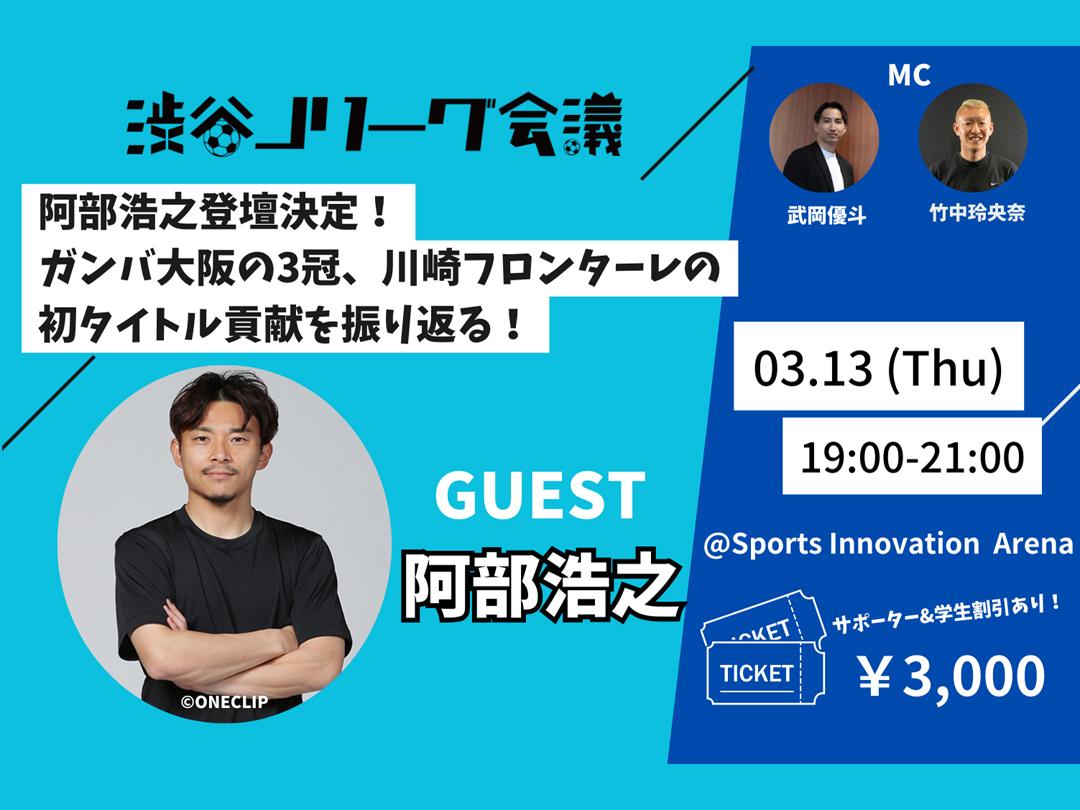 阿部浩之さんが登壇！ Jリーグファン必見のトークイベント開催へ