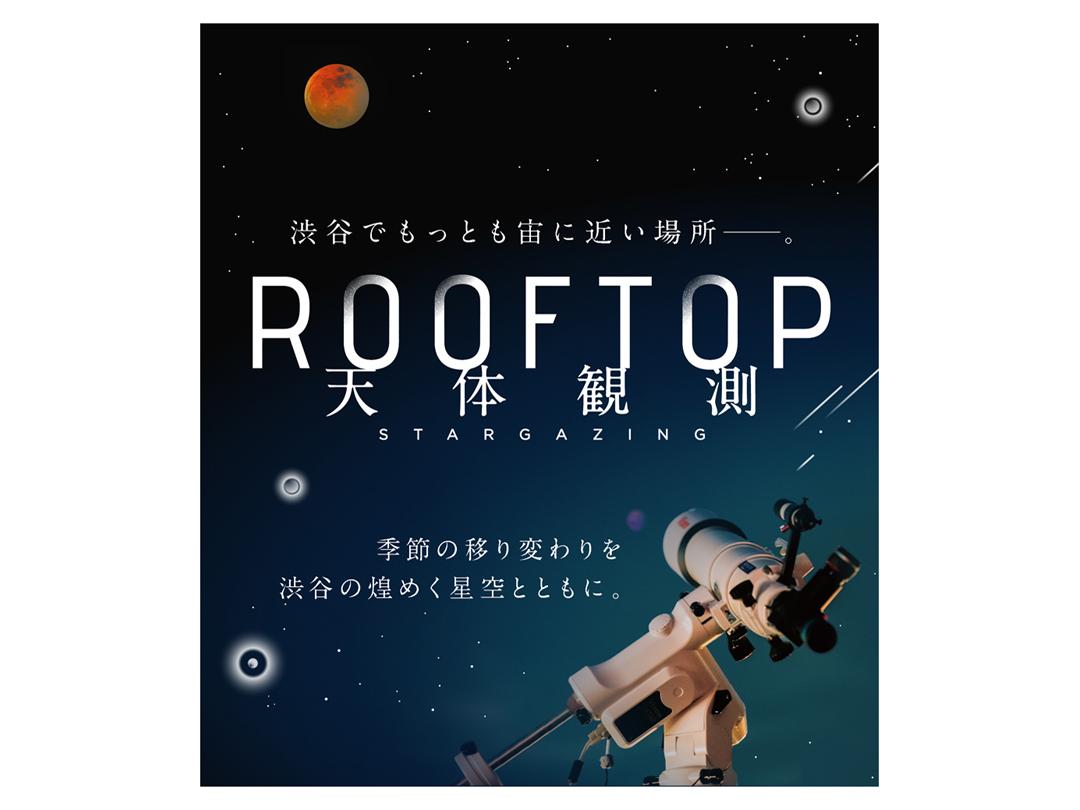 渋谷の屋上で星空観測 特別企画「渋谷上空の天体教室」　春休み子ども向け