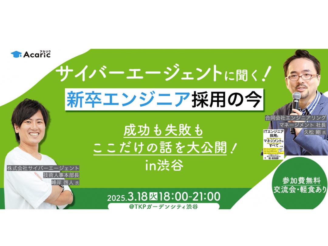 サイバーエージェントに聞く！新卒エンジニア採用の今 成功も失敗もここだけの話を大公開！in渋谷