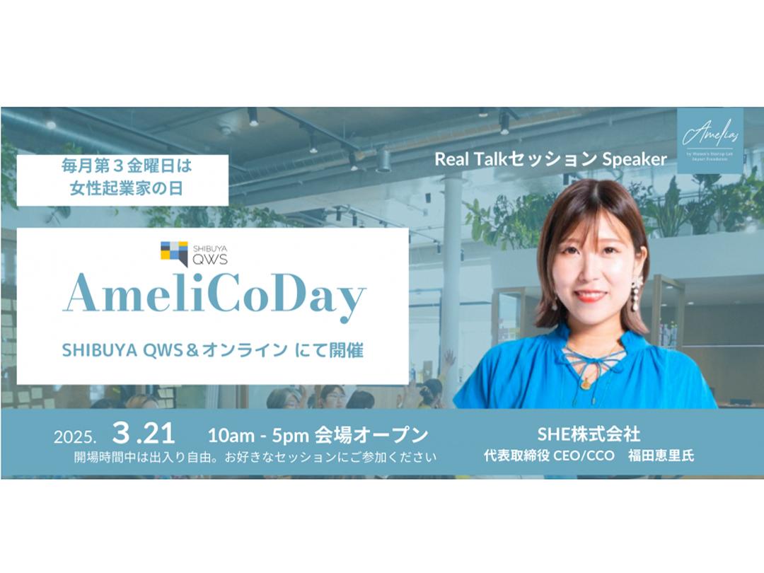 "AmeliCoDay" March 21st Learning and networking for female entrepreneurs at SHIBUYA QWS