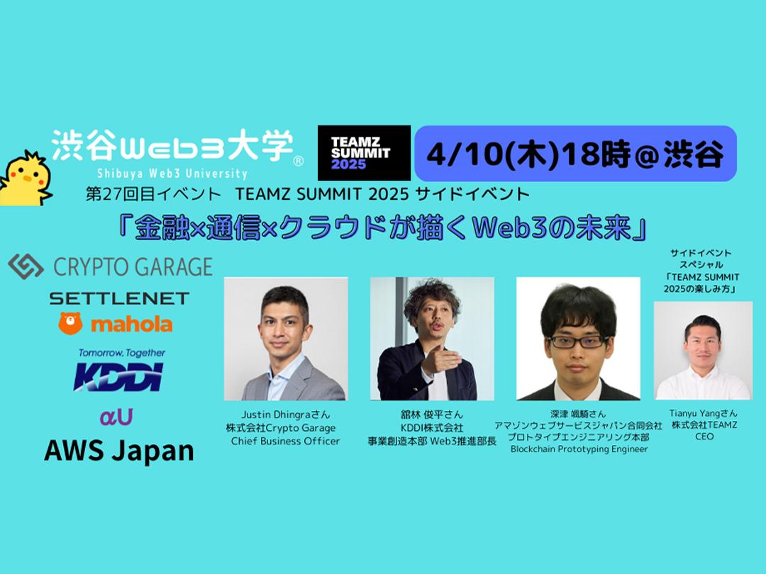 【参加無料】渋谷Web3大学 第27回目リアルイベント「金融×通信×クラウドが描くWeb3の未来」