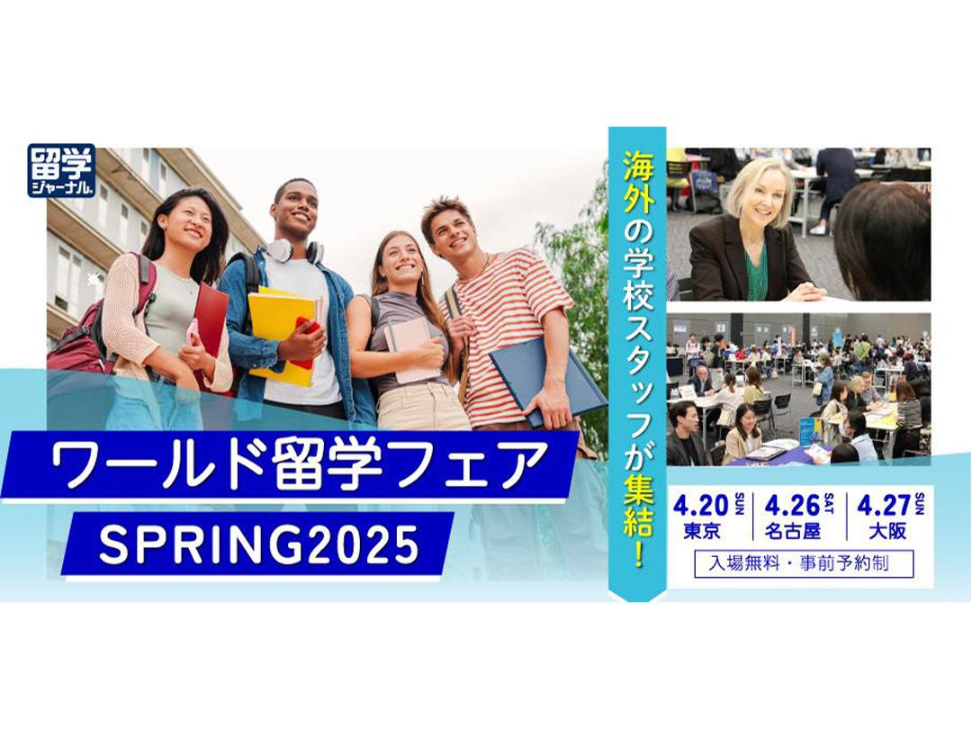 【留学ジャーナル】春のワールド留学フェア4/20(日）ベルサール渋谷ファーストで開催