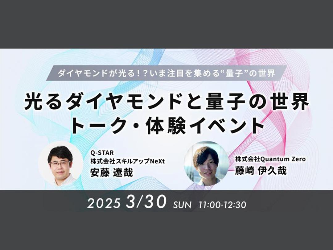 【参加費無料 / 親子参加歓迎】 光るダイヤモンドと量子の世界、トーク・体験イベント