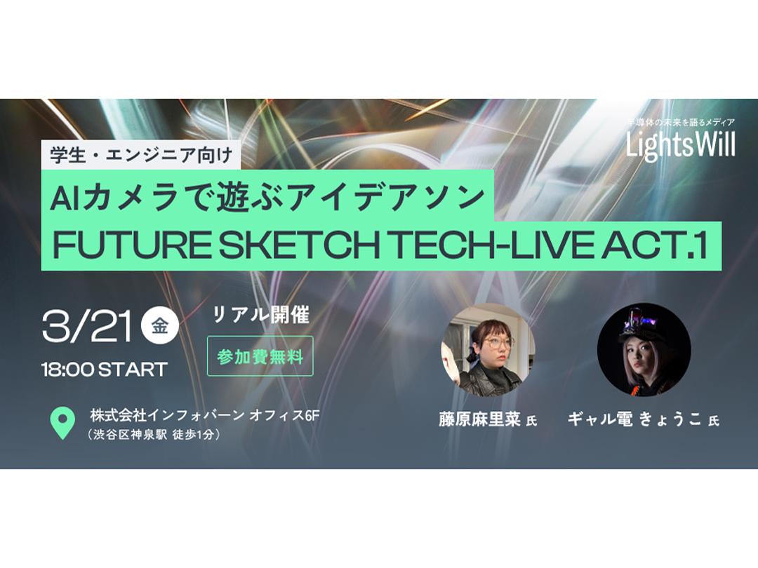 藤原麻里菜×ギャル電とAIカメラで遊ぶアイデアソン｜FUTURE SKETCH TECH-LIVE ACT.1