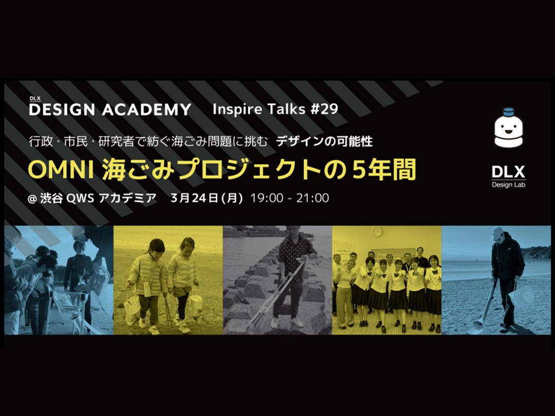 市民参加型デザインOMNIプロジェクトの可能性を語る - Inspire Talks #29