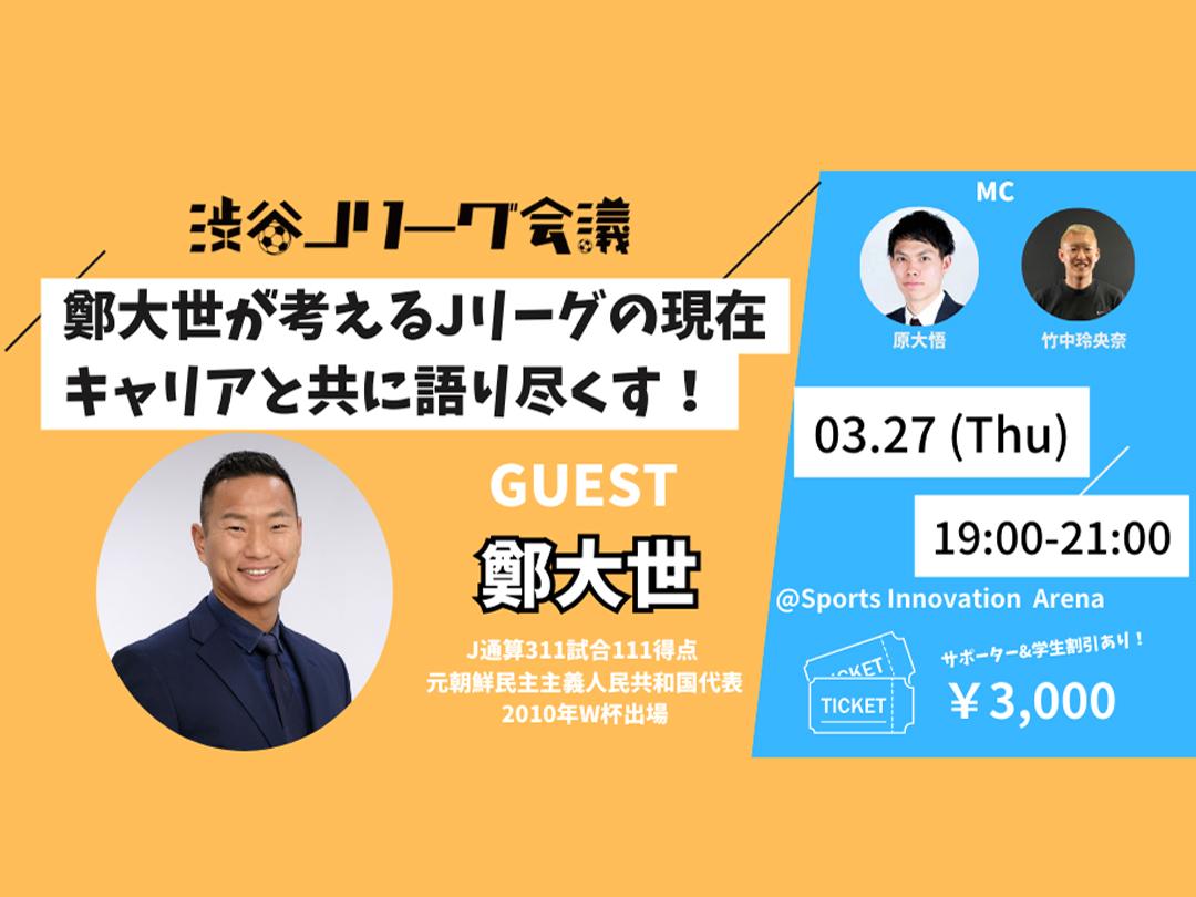 【渋谷Jリーグ会議vol.13】鄭大世氏が登壇！ いまのJリーグをどう見るか？キャリアと共に語りつくす！