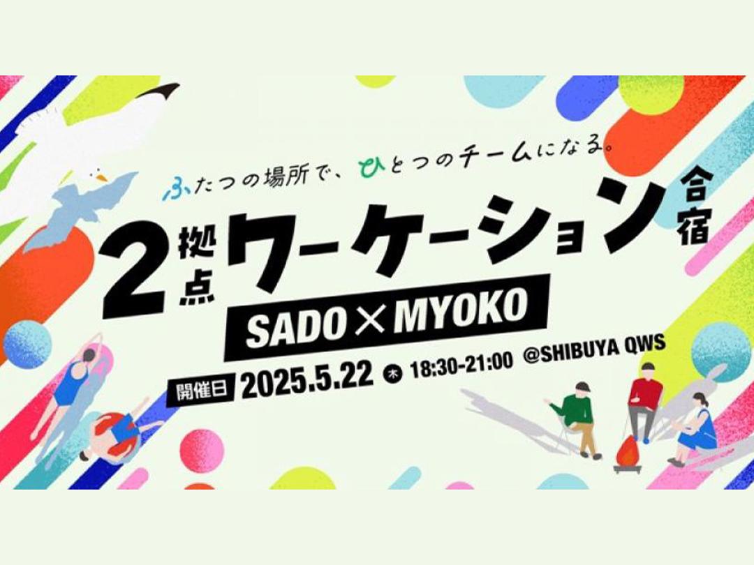 〜ふたつの場所でひとつのチームになる〜 2拠点ワーケーション合宿 in SADO×MYOKO＠SHIBUYA QWS