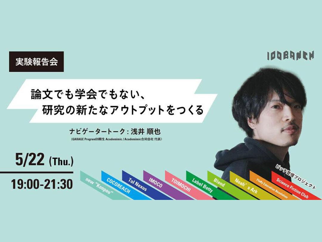 「論文でも学会でもない、研究の新たなアウトプットをつくる」100BANCH実験報告会