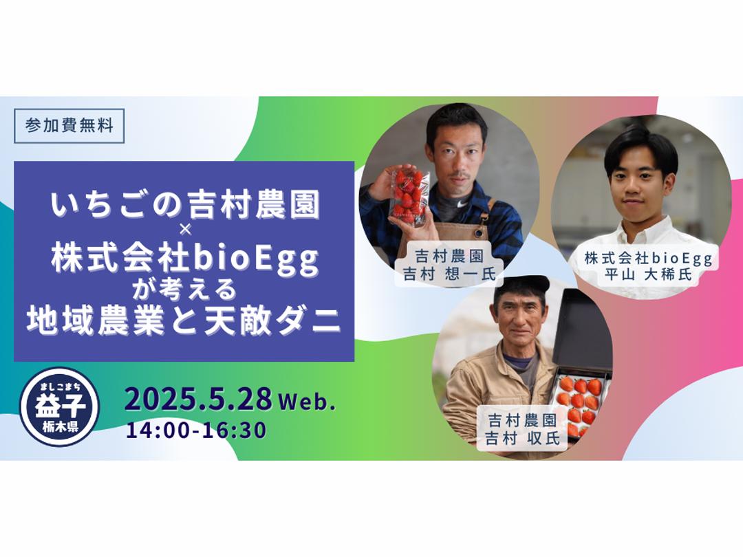 いちごの吉村農園×株式会社bioEggが考える地域農業と天敵ダニ