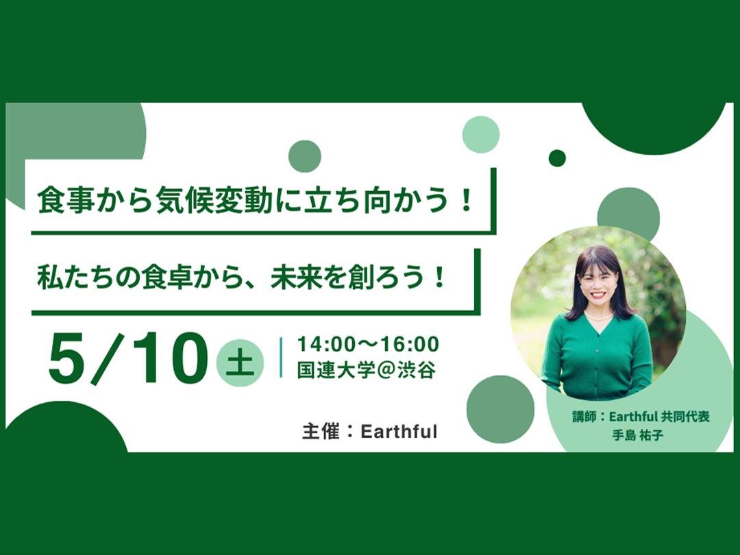 5/10(土)＠渋谷：食事から気候変動に立ち向かう！私たちの食卓から、未来を創ろう！