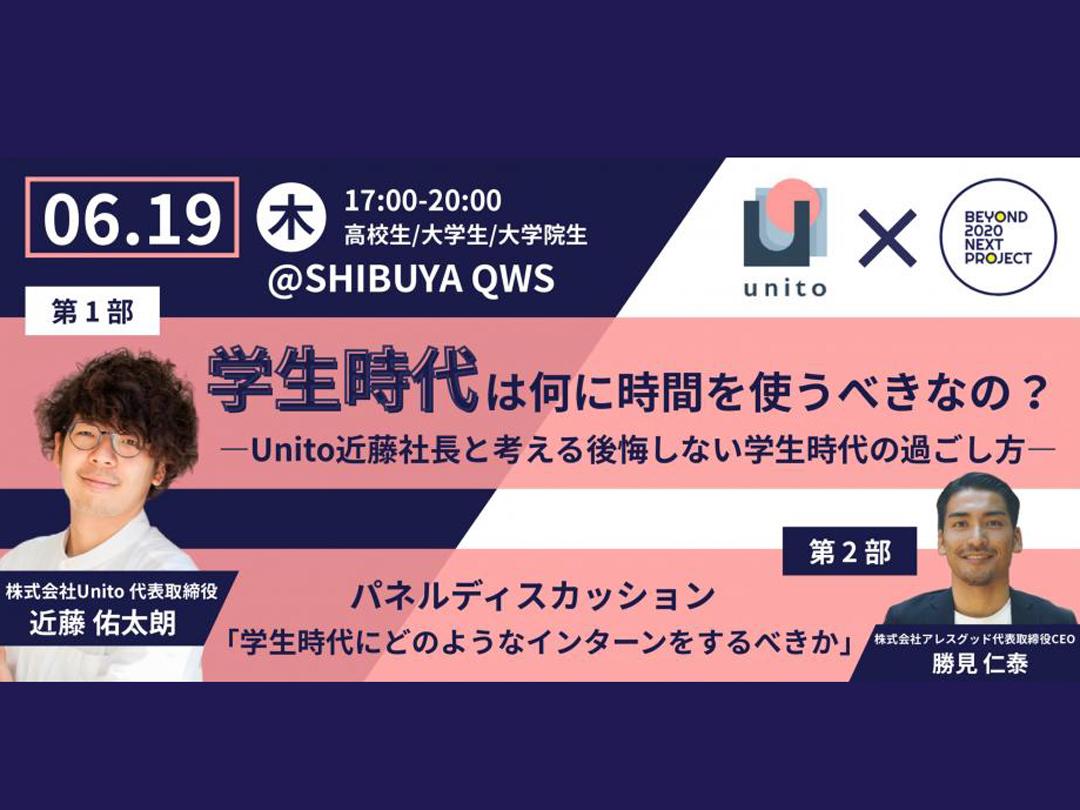 学生時代は何に時間を使うべきなの？ ―Unito近藤社長と考える後悔しない学生時代の過ごし方―