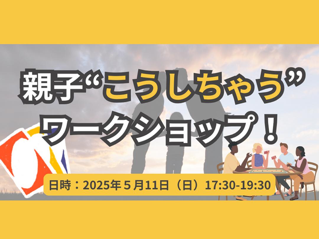 親子“こうしちゃう”ワークショップ