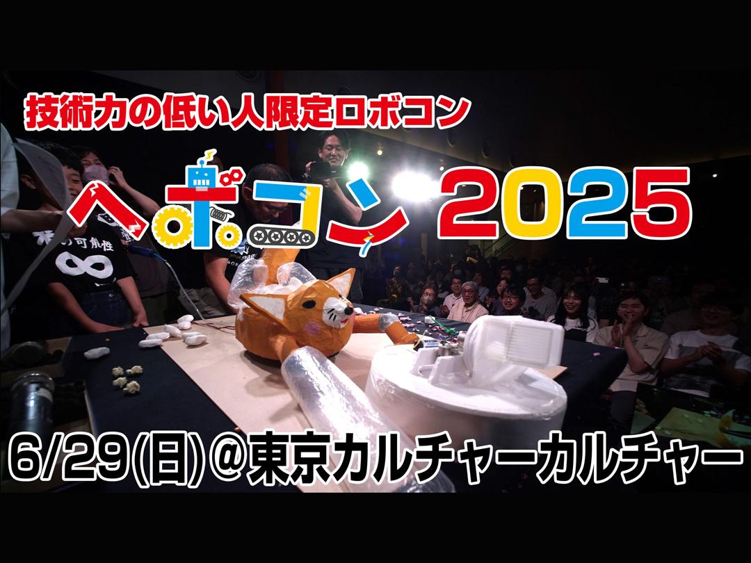 技術力の低い人限定ロボコン(通称：ヘボコン)2025