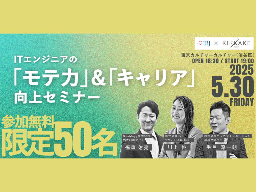 ITエンジニアの「モテ力」&「キャリア」向上セミナー by IBJ×キッカケエージェント
