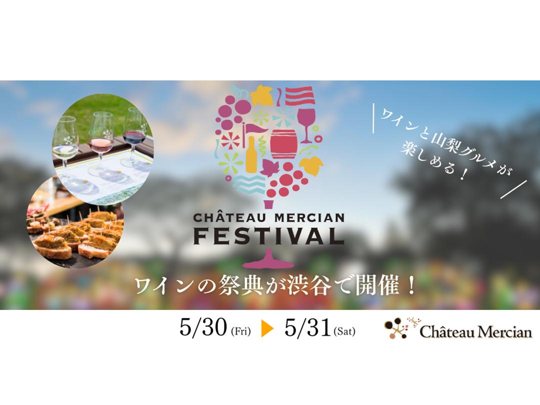 シャトー・メルシャン　フェスティバル　2025 ～日本を世界の銘醸地に～