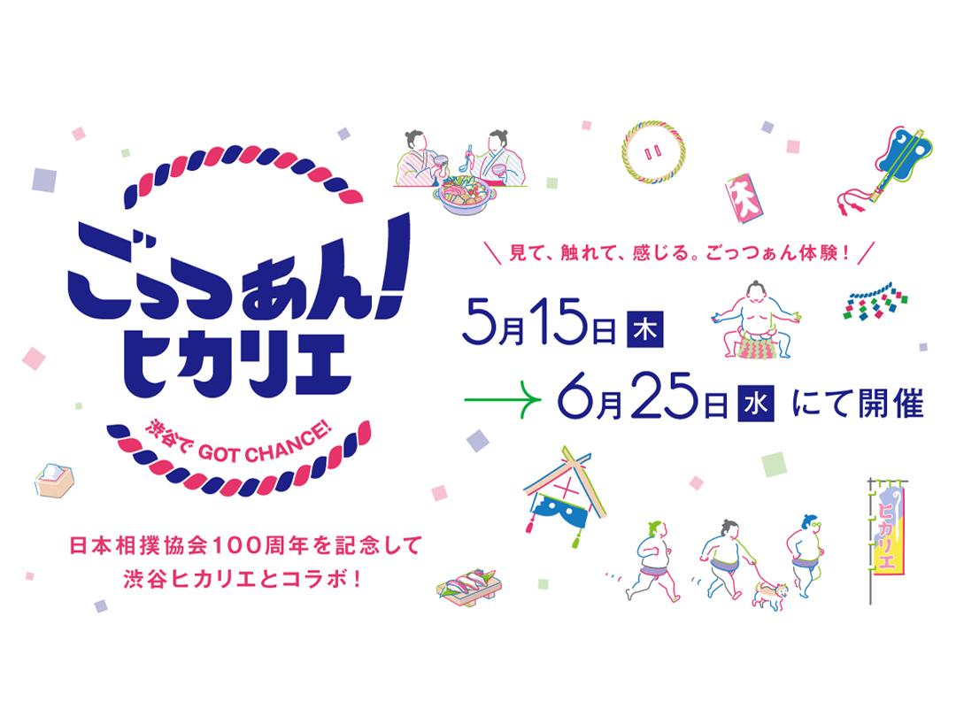 渋谷ヒカリエが“大相撲”一色に　相撲文化を五感で体験する「ごっつぁん！ヒカリエ」開催