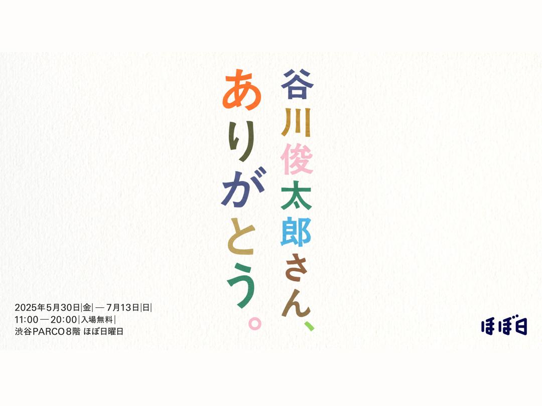 詩人・谷川俊太郎さんを偲ぶ展示イベント　渋谷PARCO・「ほぼ日曜日」で
