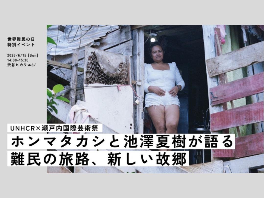 難民の「新しい故郷」を語る——UNHCRと瀬戸内国際芸術祭が特別イベントを開催