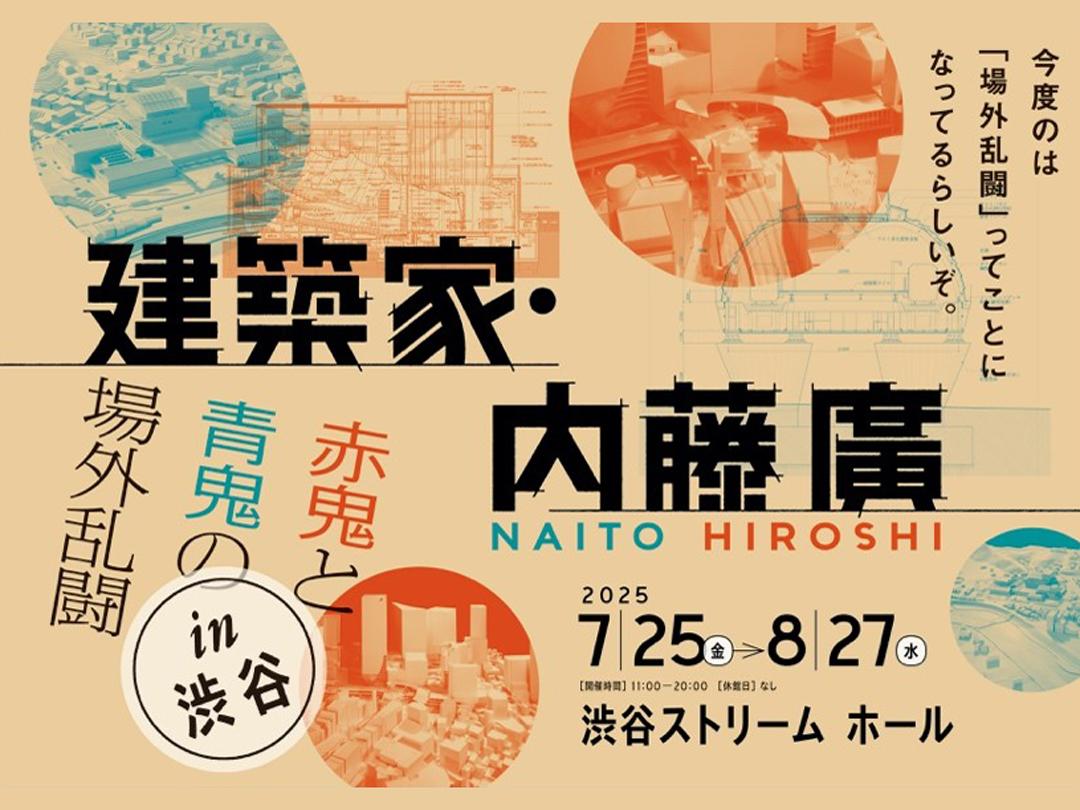 都市と建築の思考を体感「建築家・内藤廣」展、渋谷再開発、銀座線渋谷駅の大型模型も