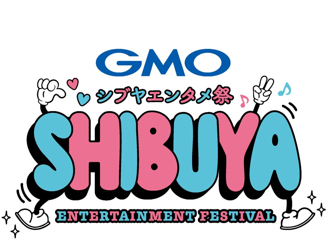 渋谷発の総合エンタメフェス「GMOシブヤエンタメ祭」　観覧無料のライブも目白押し！