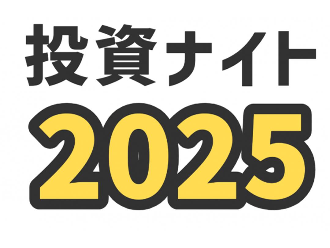 インデックス投資ナイト2025