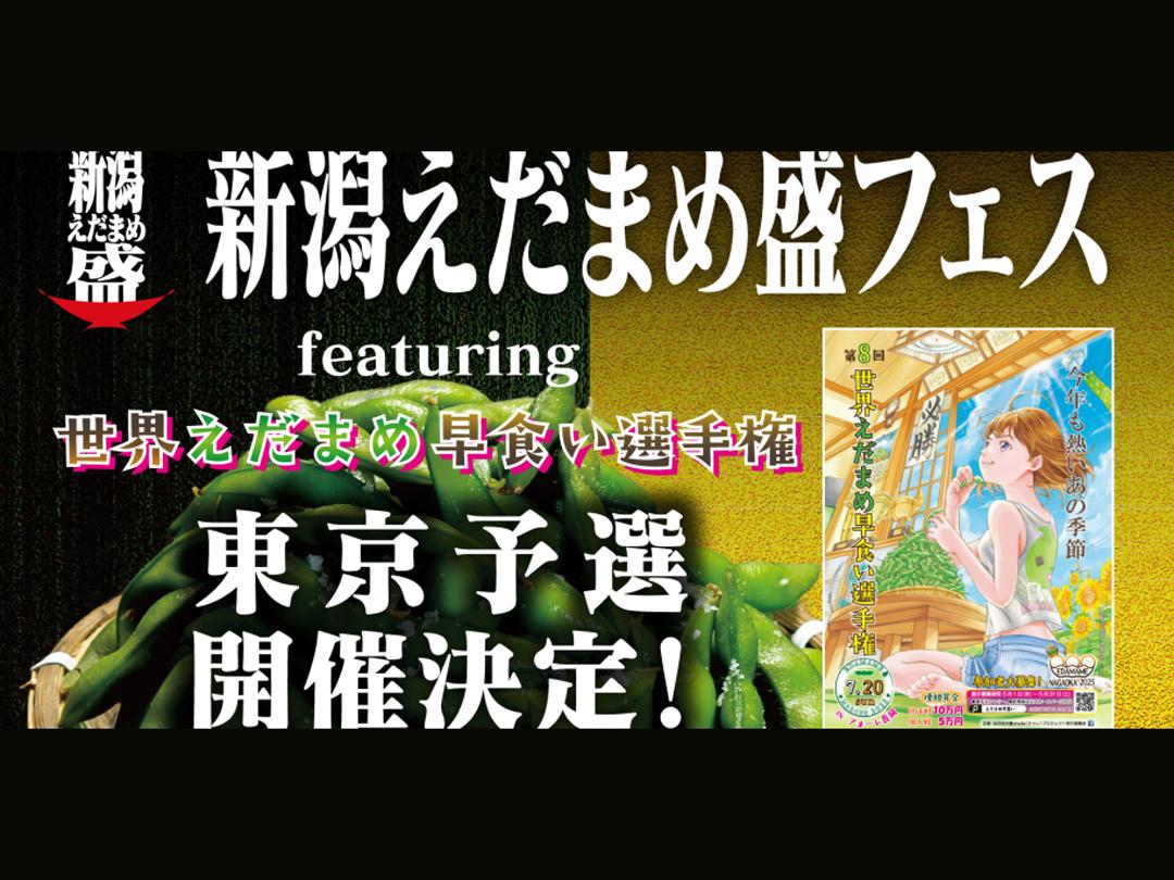 新潟えだまめ盛フェス　世界えだまめ早食い選手権