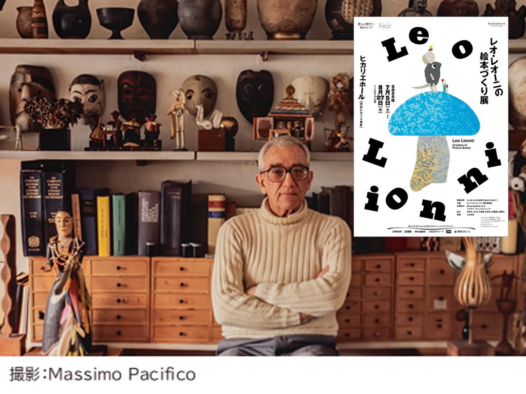 レオ・レオーニの絵本づくりと創作の秘密に迫る展覧会　渋谷ヒカリエで開催