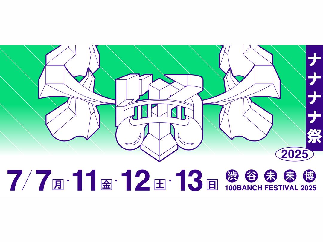 ナナナナ祭2025「渋谷未来博」　未来への実験が渋谷で炸裂！