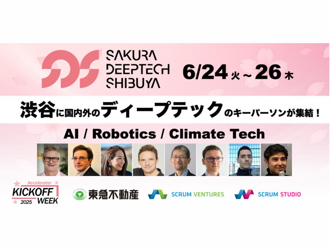 渋谷にDEEP TECH（AI、ロボティクス、気候テック）のキーパーソンが集結！