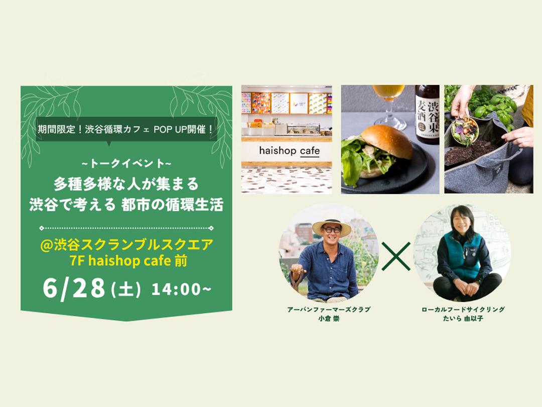 【トークイベント】渋谷循環カフェ POP UP開催! @渋谷スクランブルスクエア ~世界中から人が集まる渋谷で実現できる循環生活~