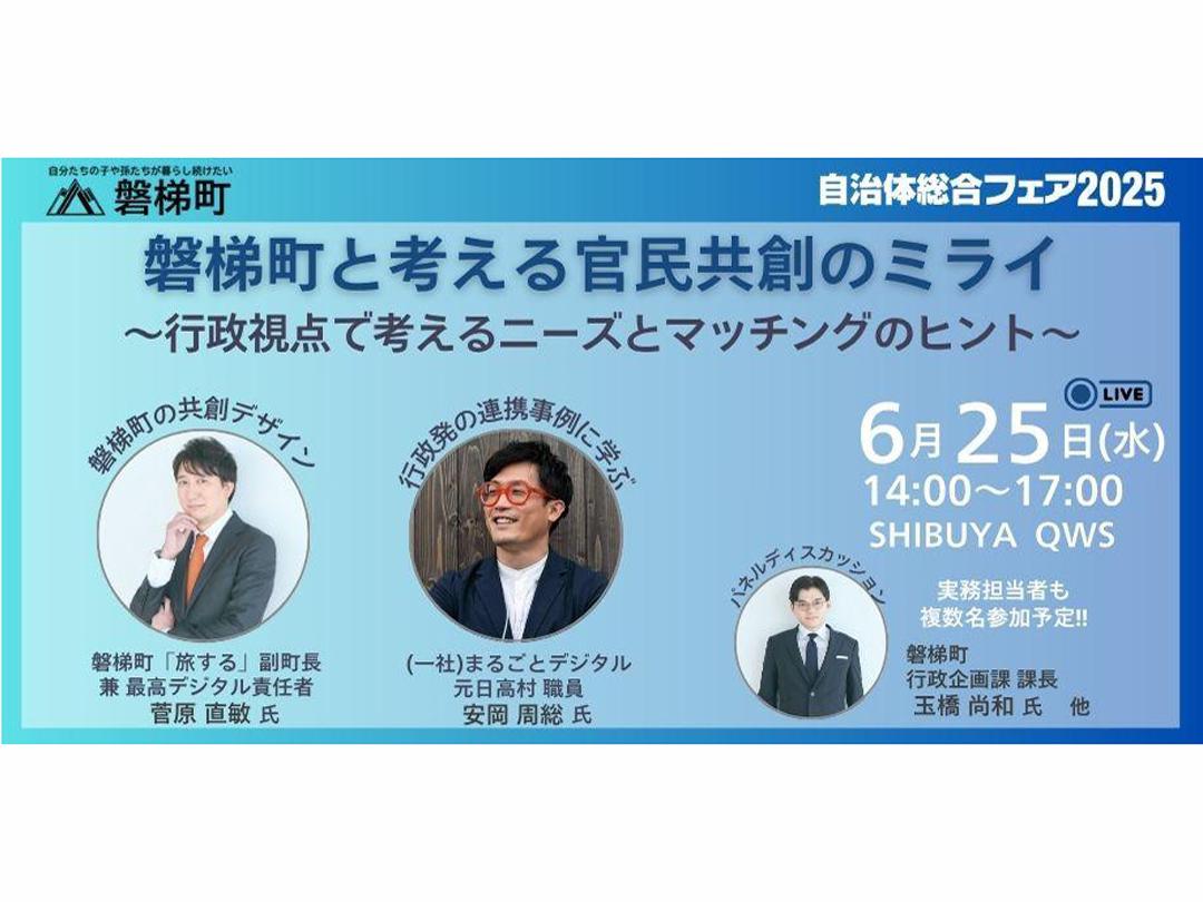 磐梯町と考える官民共創のミライ〜行政視点で考えるニーズとマッチングのヒント〜