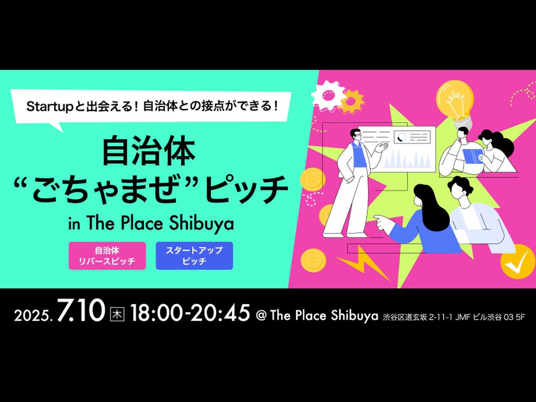 自治体ごちゃまぜピッチ in The Place Shibuya