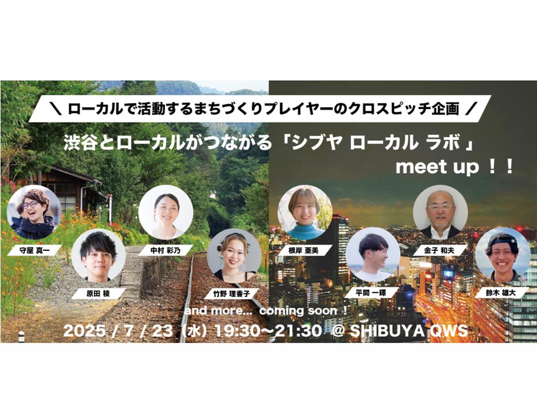 渋谷とローカルがつながる シブヤ ローカル ラボ ミートアップ！！